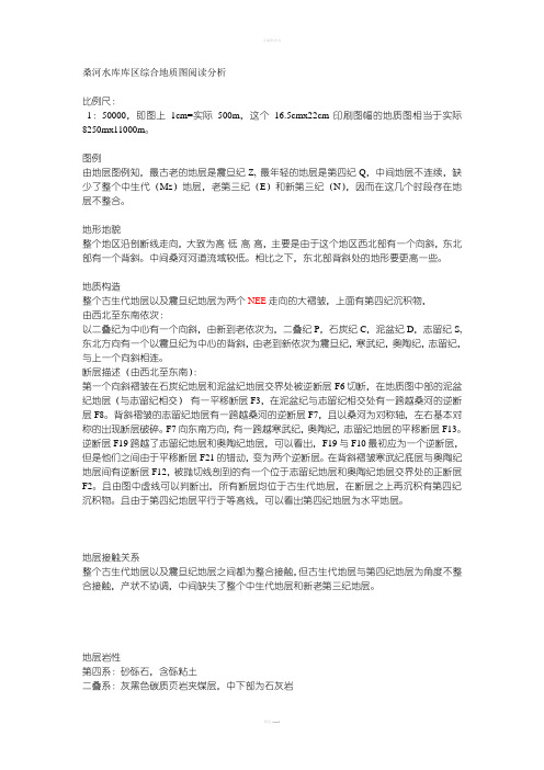 桑河水库库区综合地质图阅读分析