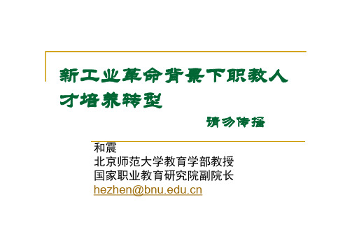2017新工业革命的职业教育人才培养转型升级(jianben) [兼容模式]