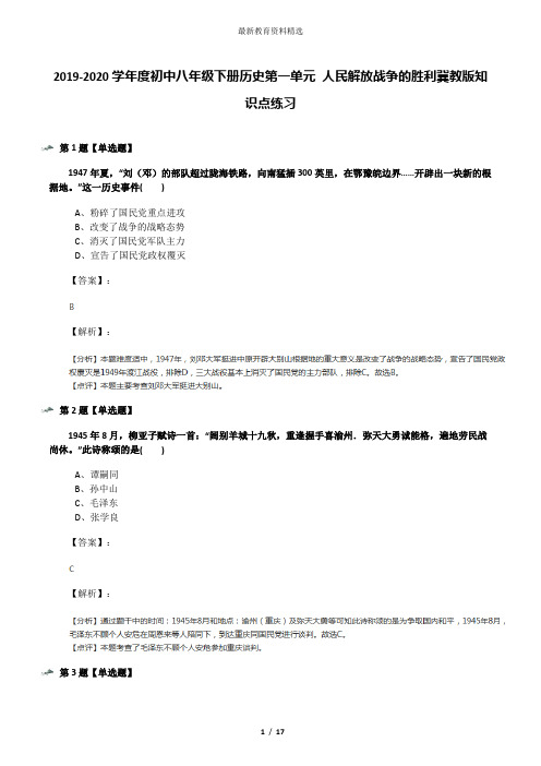 2019-2020学年度初中八年级下册历史第一单元 人民解放战争的胜利冀教版知识点练习