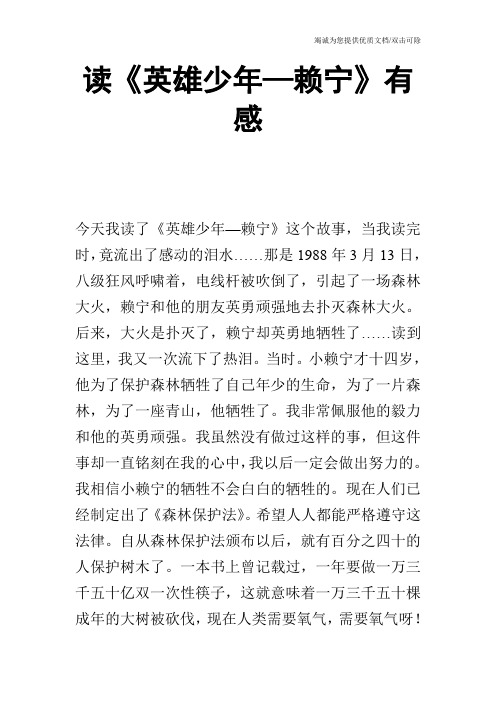 读《英雄少年—赖宁》有感