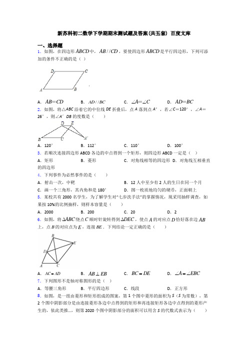 新苏科初二数学下学期期末测试题及答案(共五套) 百度文库