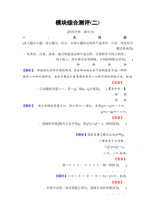 高中数学人教A版选修2-3 模块综合测评2 Word版含答案