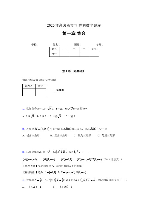 2020年高考总复习理科数学题库第一章《集合》ALG