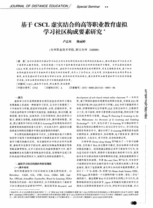 基于CSCL虚实结合的高等职业教育虚拟学习社区构成要素研究
