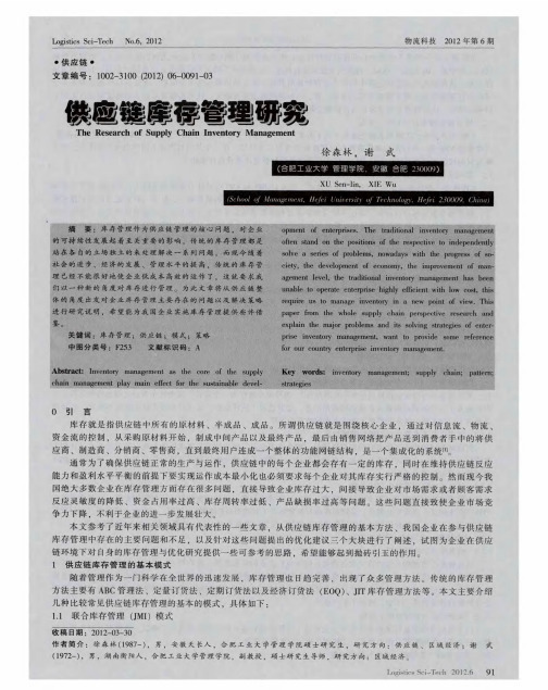 供应链库存管理研究