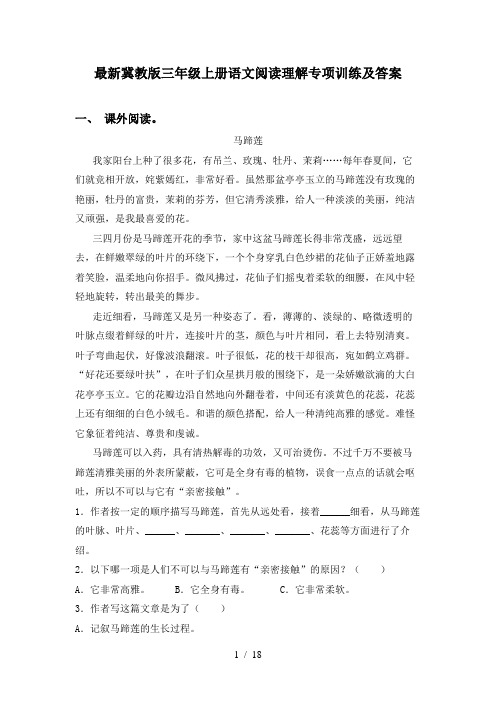 最新冀教版三年级上册语文阅读理解专项训练及答案