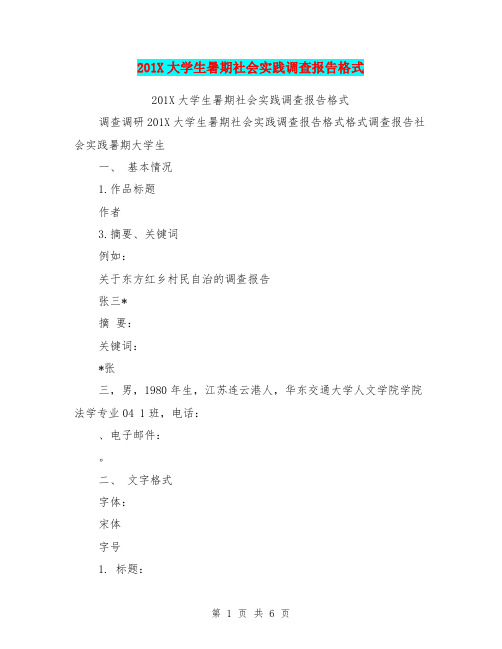 201X大学生暑期社会实践调查报告格式
