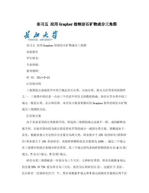 实习五应用Grapher绘制岩石矿物成分三角图