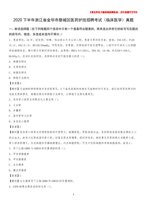 2020下半年浙江省金华市婺城区医药护技招聘考试(临床医学)真题