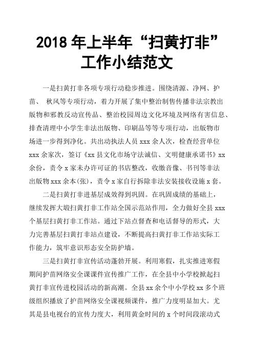 2018年上半年“扫黄打非”工作小结范文