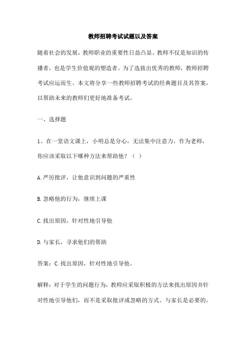 教师招聘考试试题以及答案