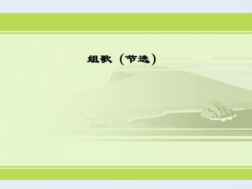 【最新】人教版八年级语文下册组歌(节选)课件