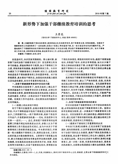 新形势下加强干部继续教育培训的思考