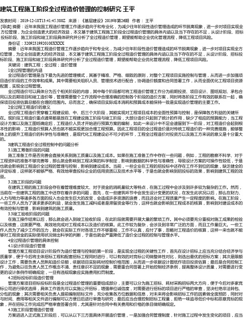 建筑工程施工阶段全过程造价管理的控制研究 王平