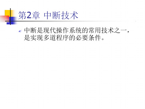 第2章中断技术