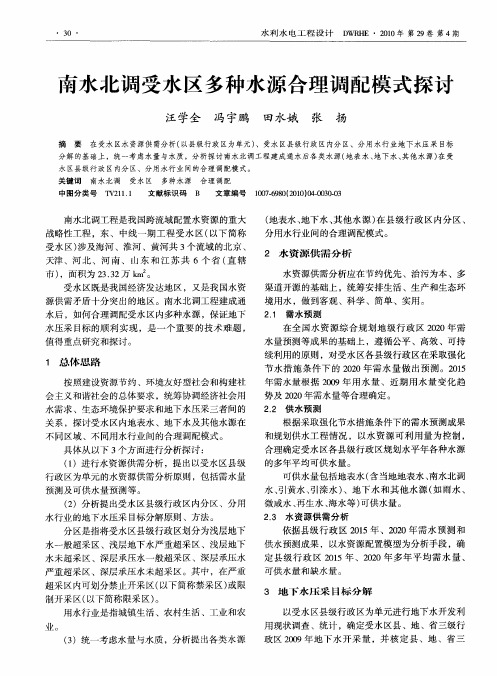 南水北调受水区多种水源合理调配模式探讨