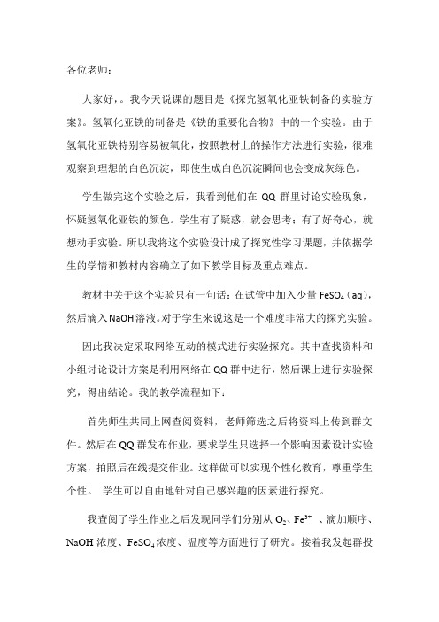 人教版高中化学必修一第三章第二节《探究氢氧化亚铁制备的实验方案》说课稿