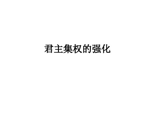 七年级历史君主集权的强化(2019年11月)