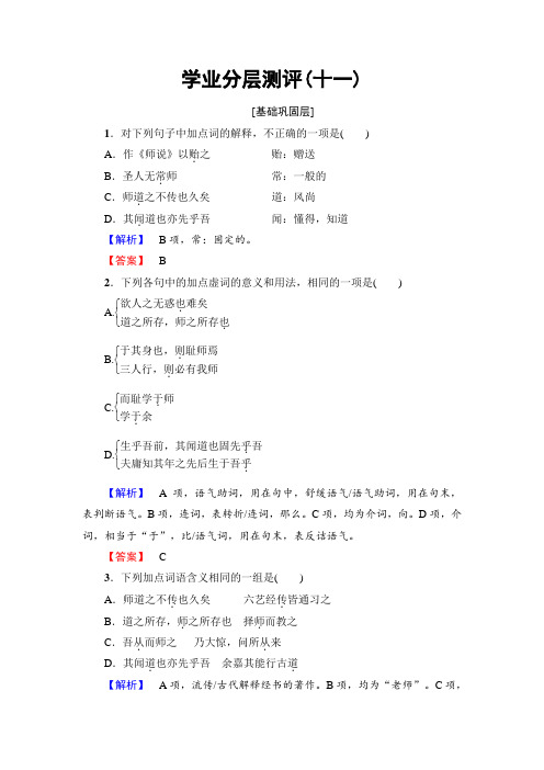 高中语文人教版必修三文档：第3单元+11 师 说+学业分层测评+Word版含答案.doc