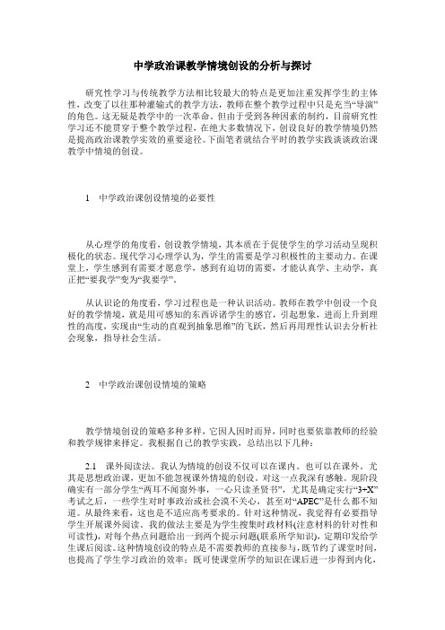 中学政治课教学情境创设的分析与探讨