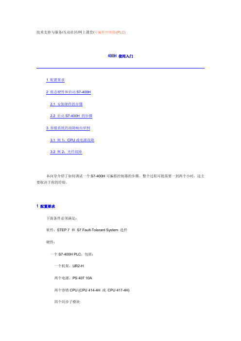 S7-400H 使用入门