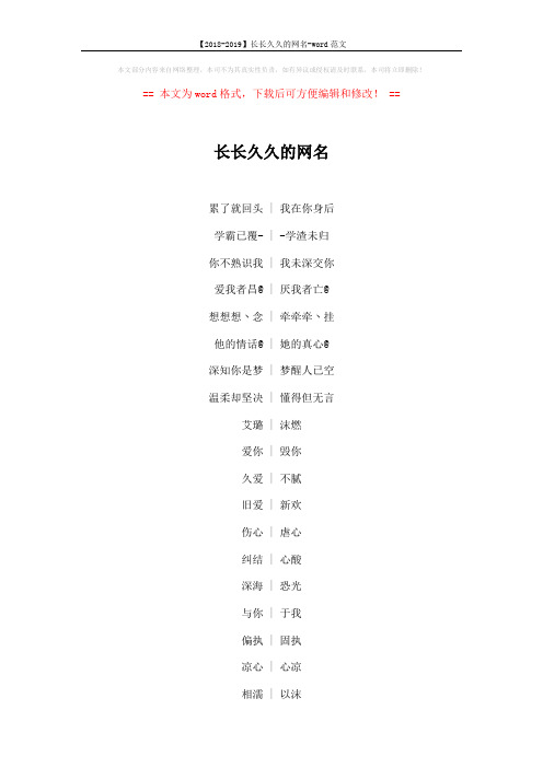 【2018-2019】长长久久的网名-word范文 (4页)