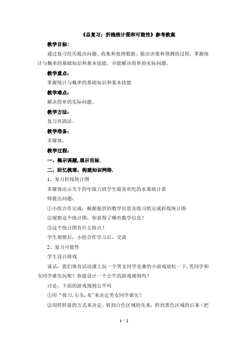 《总复习：折线统计图和可能性》参考教案