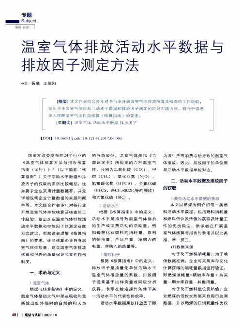 温室气体排放活动水平数据与排放因子测定方法