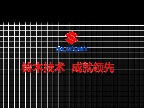 铃木技术