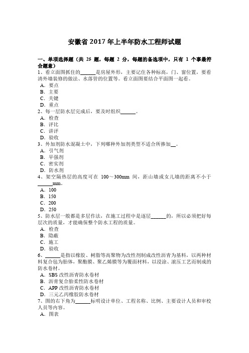安徽省2017年上半年防水工程师试题