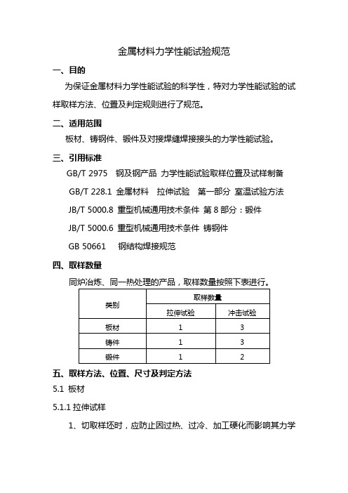 金属材料力学性能试验规范