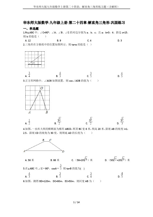 华东师大版九年级数学上册第二十四章：解直角三角形练习题(含解析)