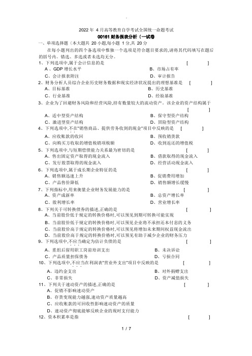 20224月自学考试00161财务报表分析[一]试题和答案解析