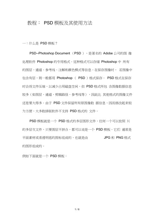 PSD模板及其使用方法