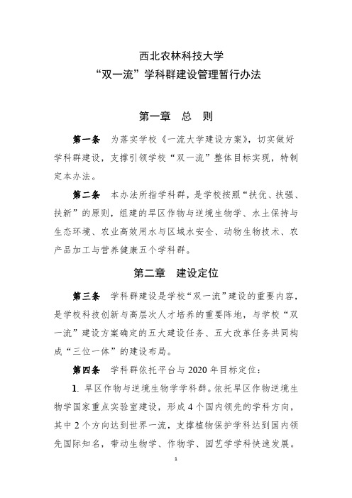 西北农林科技大学双一流学科群建设管理暂行办法