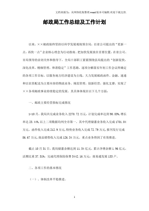 邮政局工作总结及工作计划