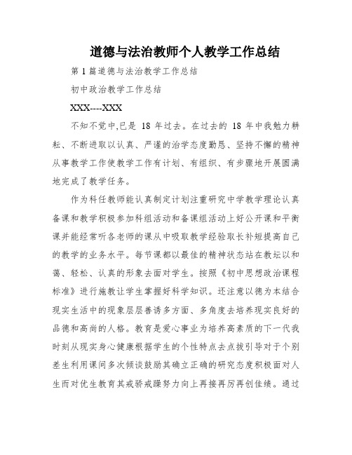 道德与法治教师个人教学工作总结