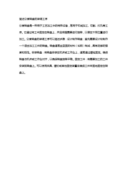 简述分度转盘的装调工序