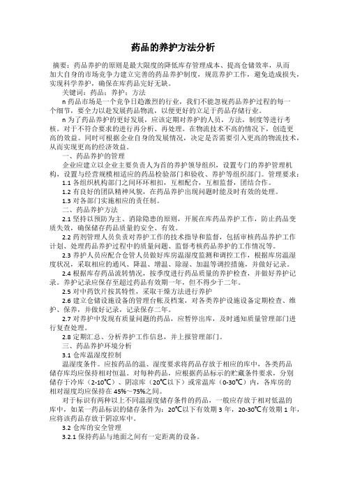 药品的养护方法分析