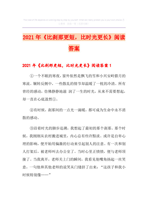 2021年《比刹那更短,比时光更长》阅读答案