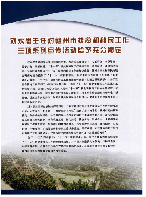 刘永思主任对赣州市扶贫和移民工作三项系列宣传活动给予充分肯定