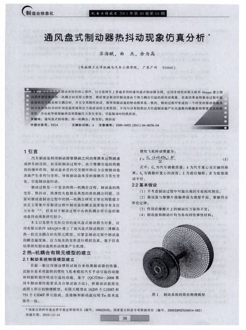 通风盘式制动器热抖动现象仿真分析