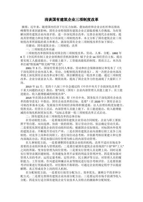 浅谈国有建筑企业三项制度改革