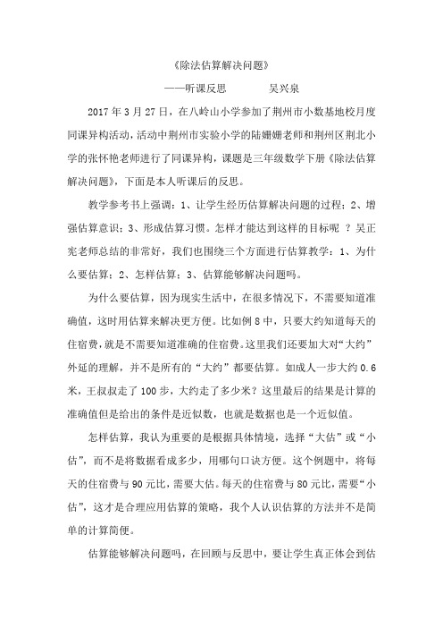 除法的估算解决问题反思
