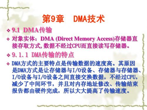 第9章  DMA技术