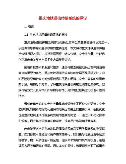 重庆地铁通信传输系统的探讨