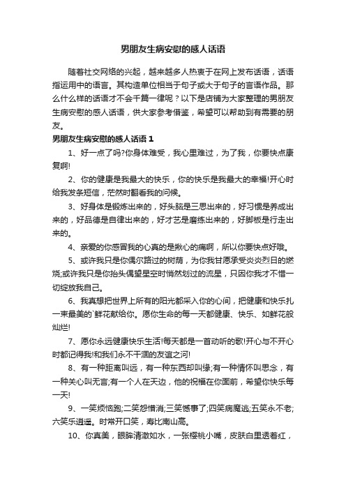 男朋友生病安慰的感人话语