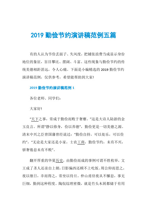 2019勤俭节约演讲稿范例五篇