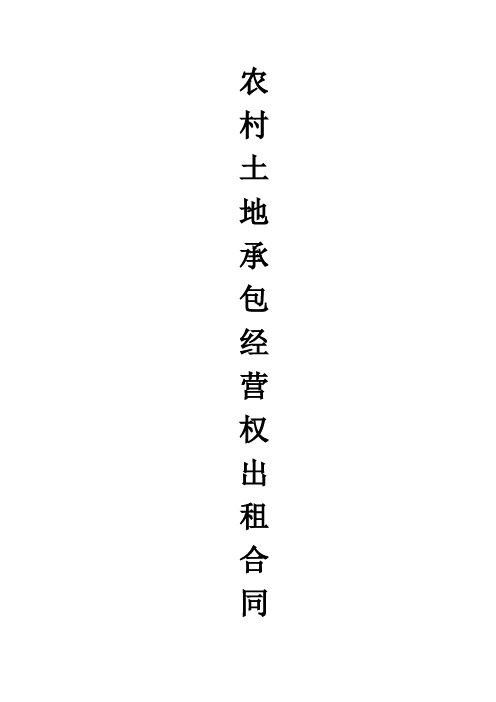 四川农村土地承包经营权出租合同培训讲学
