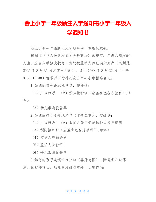 会上小学一年级新生入学通知书小学一年级入学通知书